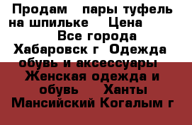 Продам 2 пары туфель на шпильке  › Цена ­ 1 000 - Все города, Хабаровск г. Одежда, обувь и аксессуары » Женская одежда и обувь   . Ханты-Мансийский,Когалым г.